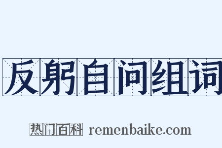 反躬自问组词是什么意思的图片